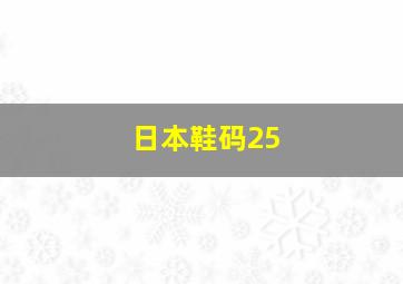 日本鞋码25