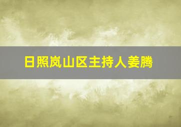 日照岚山区主持人姜腾