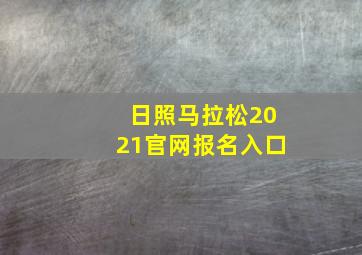 日照马拉松2021官网报名入口