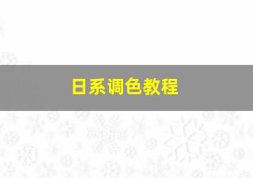 日系调色教程