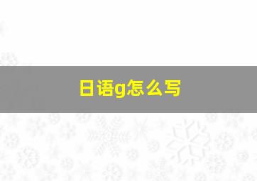 日语g怎么写