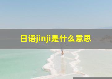 日语jinji是什么意思