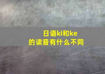 日语ki和ke的读音有什么不同