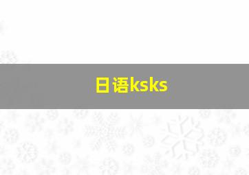 日语ksks