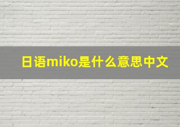 日语miko是什么意思中文