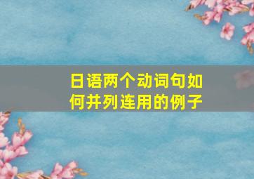 日语两个动词句如何并列连用的例子