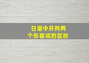 日语中并列两个形容词的区别