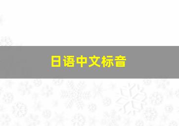 日语中文标音