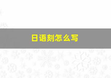 日语刻怎么写