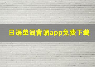 日语单词背诵app免费下载