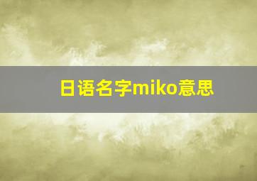 日语名字miko意思