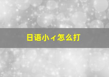 日语小ィ怎么打