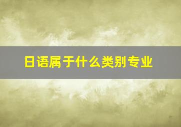 日语属于什么类别专业