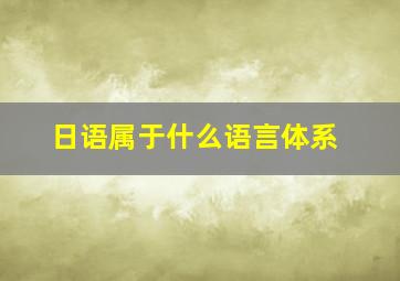 日语属于什么语言体系