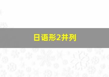 日语形2并列