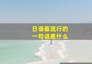 日语最流行的一句话是什么