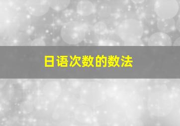 日语次数的数法