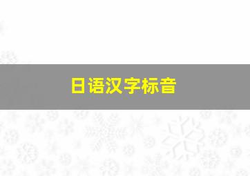 日语汉字标音