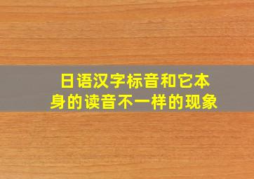 日语汉字标音和它本身的读音不一样的现象