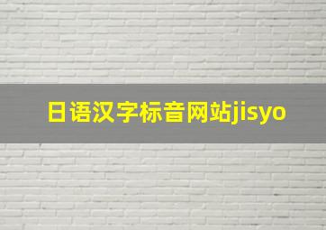 日语汉字标音网站jisyo