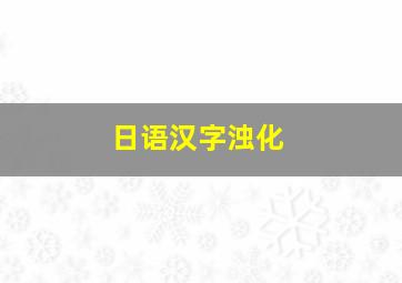 日语汉字浊化