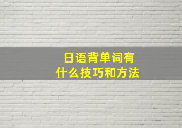 日语背单词有什么技巧和方法