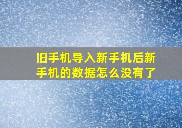 旧手机导入新手机后新手机的数据怎么没有了