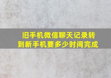 旧手机微信聊天记录转到新手机要多少时间完成