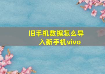 旧手机数据怎么导入新手机vivo