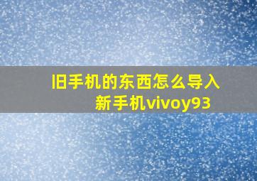 旧手机的东西怎么导入新手机vivoy93