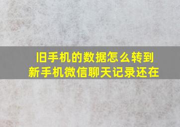 旧手机的数据怎么转到新手机微信聊天记录还在