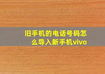 旧手机的电话号码怎么导入新手机vivo