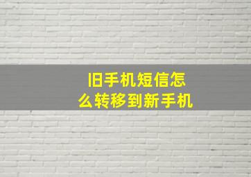 旧手机短信怎么转移到新手机