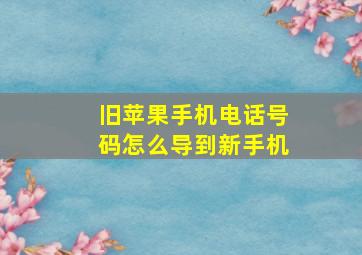 旧苹果手机电话号码怎么导到新手机