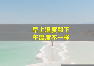 早上温度和下午温度不一样