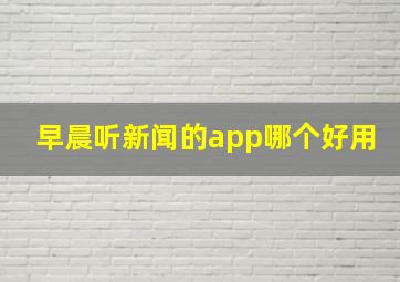 早晨听新闻的app哪个好用