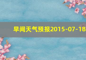 早间天气预报2015-07-18