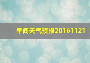 早间天气预报20161121