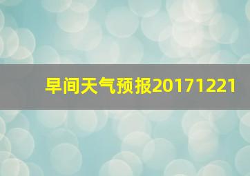 早间天气预报20171221