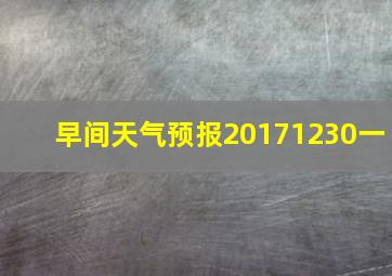 早间天气预报20171230一