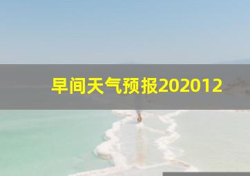 早间天气预报202012