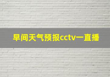 早间天气预报cctv一直播