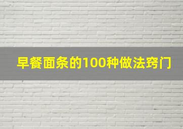 早餐面条的100种做法窍门