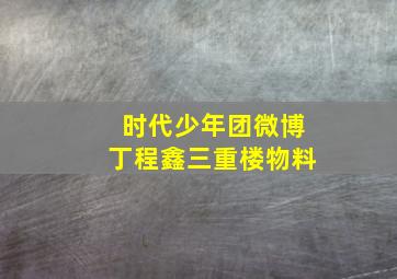 时代少年团微博丁程鑫三重楼物料