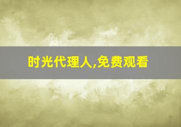 时光代理人,免费观看