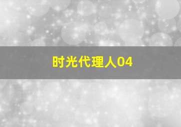 时光代理人04