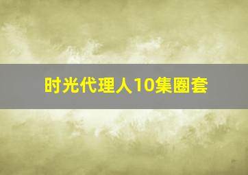 时光代理人10集圈套