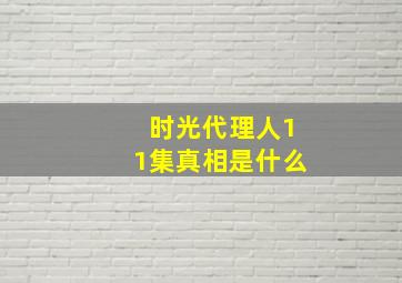 时光代理人11集真相是什么