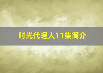 时光代理人11集简介