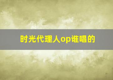 时光代理人op谁唱的